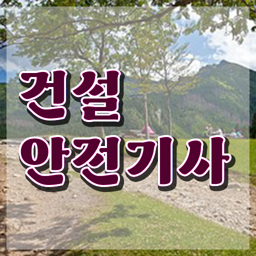  건설안전산업기사 건설안전기사 시험응시자격 온라인 수업으로 1학기에 성공한 비법