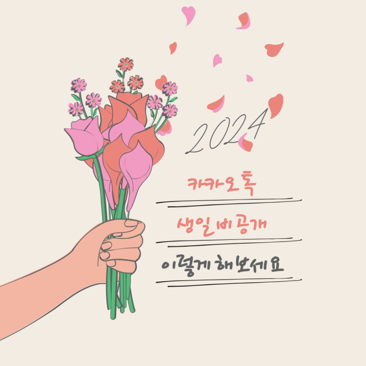  카카오톡 생일 비공개 이렇게 해보세요