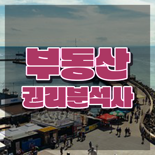  위드경매학원 , 부동산권리분석사 인강만 듣고 독학으로 준비한 전략