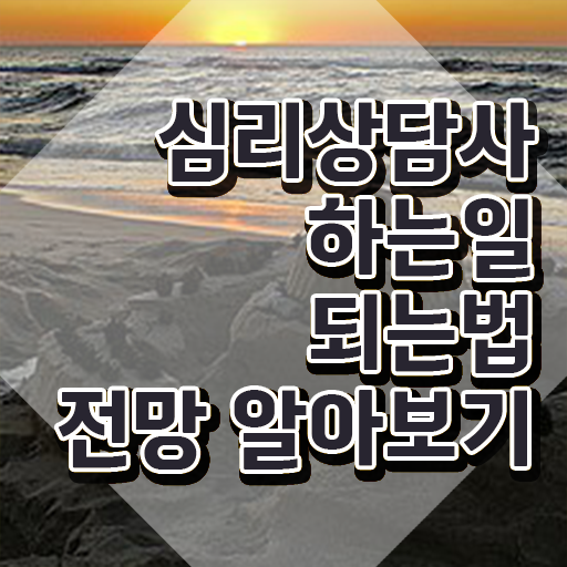  심리상담사 , 심리상담사 자격증 직장인도 쉽게 합격한 전략 , 채용 정보