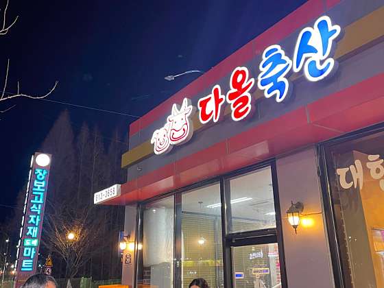 다올한우숯불촌 사진 4