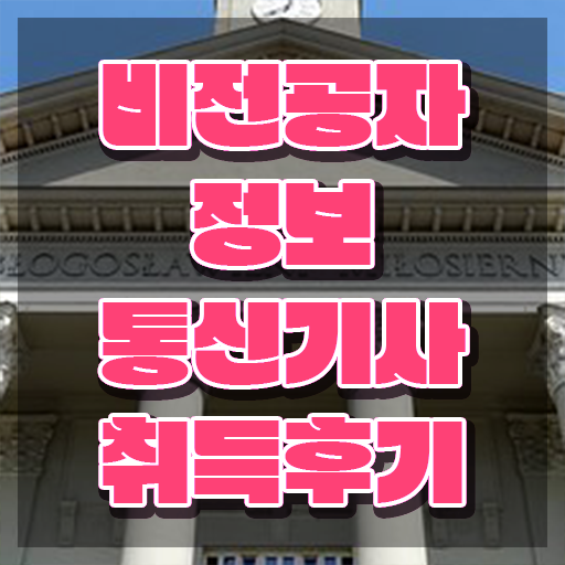  정보통신기사 시험 정보통신기사 시험응시조건 집에서 온라인으로 5개월 만에 완료한 방법