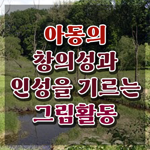  아동미술지도사 자격증 , 아동미술지도사 자격증 독학으로 취득한 방법 , 취업정보