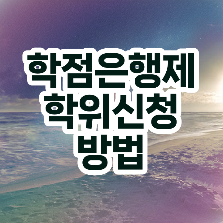  학점은행제 방법 관련학위 없어도 학점은행제 학위 성공할 수 있어요