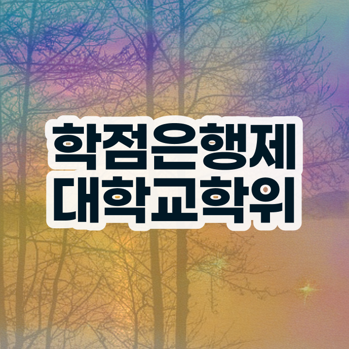  학점은행제 등록금 , 전문학습멘토 이것만 꼭 알아보세요