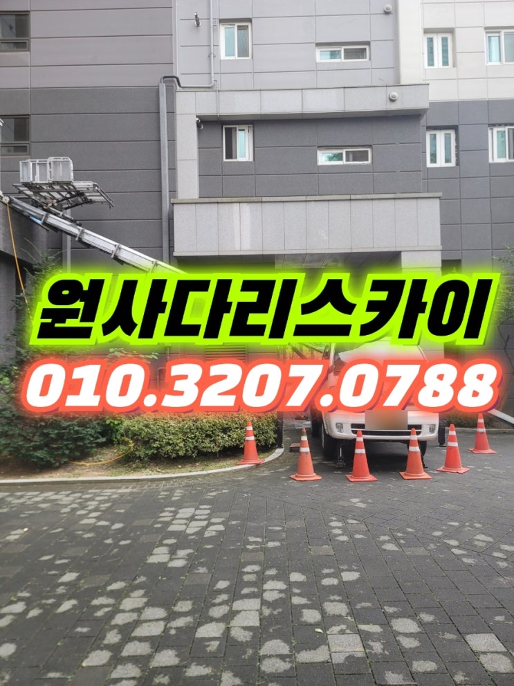  청라사다리차 계양동사다리차 시간작업