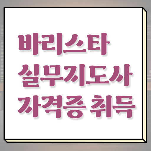  바리스타 2급 필기 , 바리스타 자격증 합격정보 공유드려요