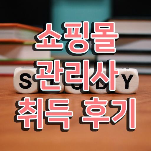  40대여자취업 , 쇼핑몰관리사 자격증 응시자격 없이 취득한 방법 정리