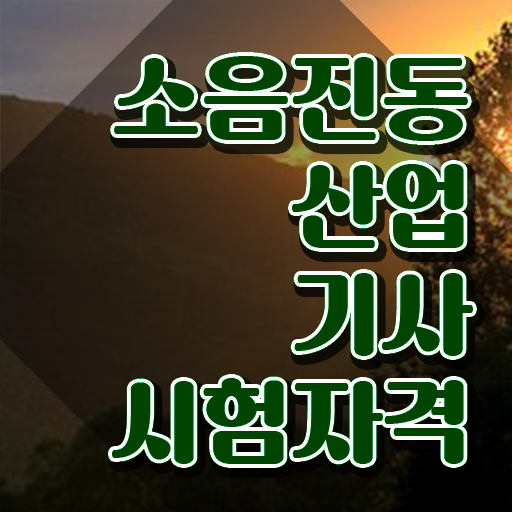  소음진동산업기사 응시자격 온라인으로 간편하게 성공한 팁