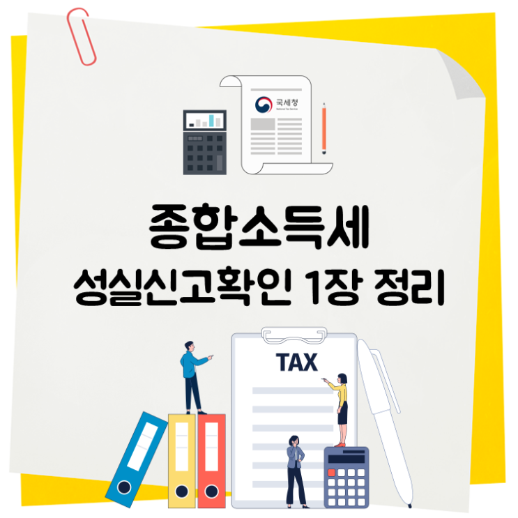  종합소득세 성실신고확인 1장 정리