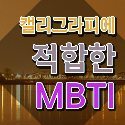  켈리그라피 배우기 , 캘리그라피전문가 자격증 비용없이 온라인으로 합격정보 공유드려요