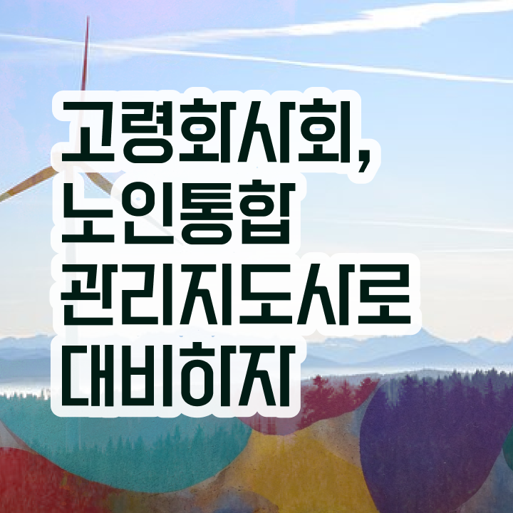  40대 취업 , 노인통합관리지도사 자격증 취득한 과정 정보 퍼펙트 요약