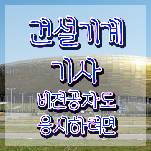  건설기계설비기사 면제 건설기계설비기사 취득자격 온라인 과정으로 반 년만에 준비한 후기