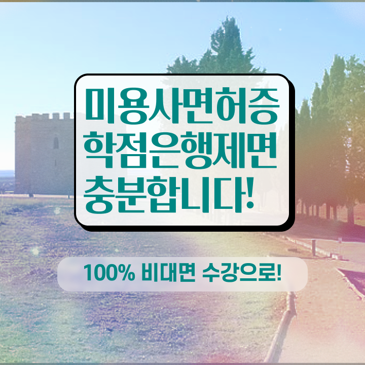  헤어디자이너 이름 , 미용종합면허증 8개월 만에 따고 취직도 했어요