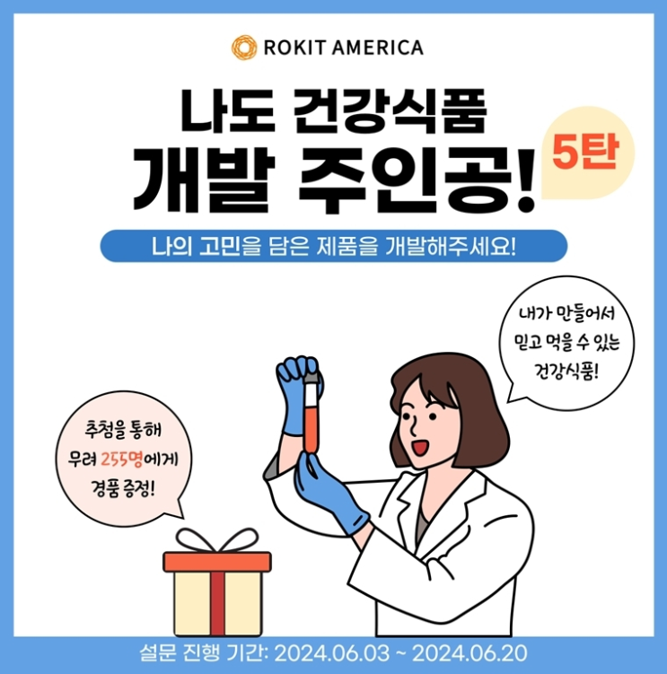  [설문조사] 나도건강식품개발 주인공 경품 신세계상품권부터 커피쿠폰까지