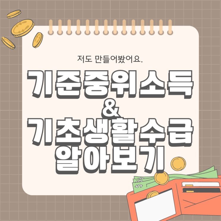  2024 기준중위소득 50% 80% 100% 120% 150% 기초생활수급자 알아보기