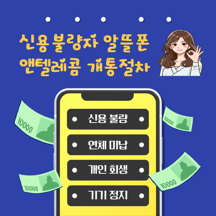  신용불량자 알뜰폰 엔텔레콤 개통절차