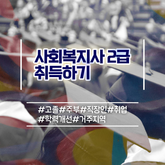  청주 정신건강 사회복지사 연봉 사회복지사2급 학력 상관없이 학점은행제 인강으로 간편하게