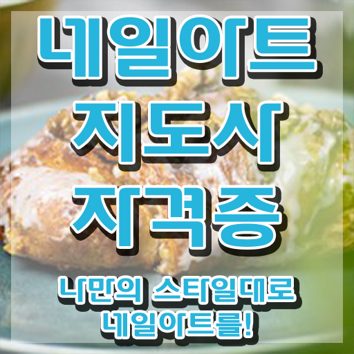  네일아트 국가자격증 팁 , 네일아트지도사 자격증 응시자격 없이 취득한 과정 및 향후 전망