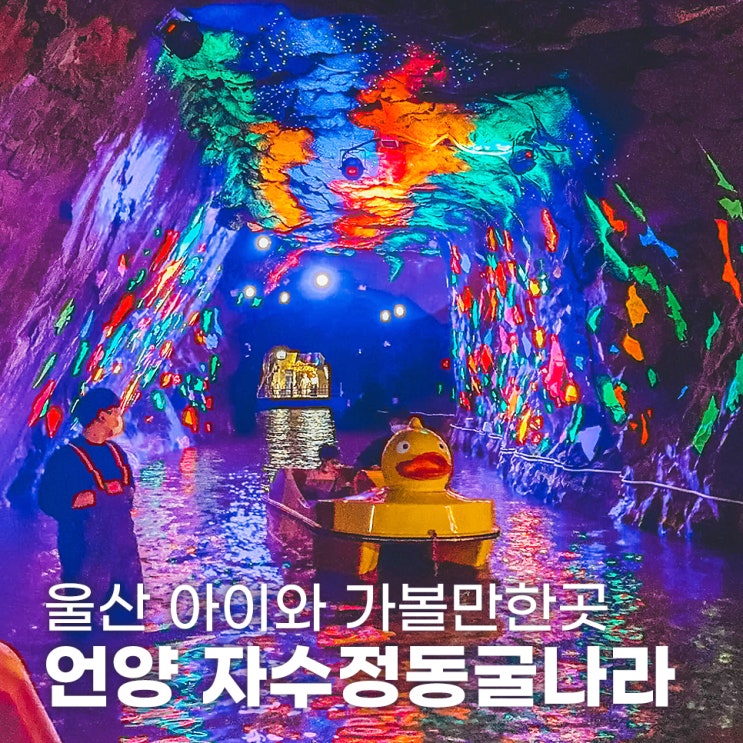  울산 아이와 가볼만한곳 언양 자수정동굴나라