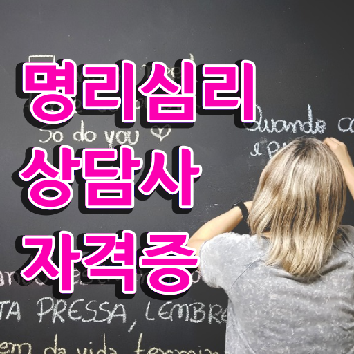  사주팔자 책 , 명리심리상담사 집에서 온라인으로 편하게 끝냈던 비법