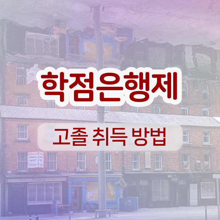  학점은행제 국가장학금 직장과 병행하며 준비하는 노하우
