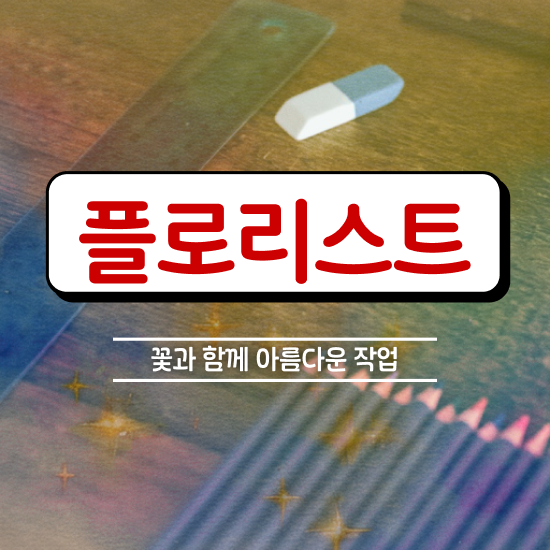  플로리스트 자격증 종류 , 플로리스트 자격증 독학으로 취득한 방법 , 활용 방법
