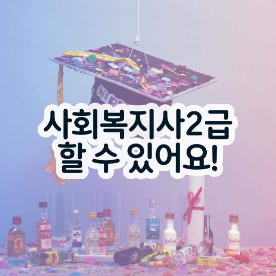  강릉 사회복지사필요자격증 ~ 사회복지사2급 대학진학없이 온라인으로 편하게