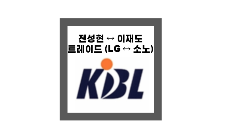 프로농구 <b>전성현</b> ↔ <b>이재도</b> 트레이드 (소노 ↔ LG)