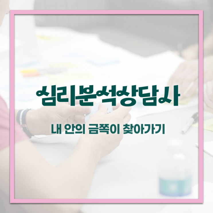  심리분석사2급 , 심리분석상담사 자격증 합격한 팁 살펴보기