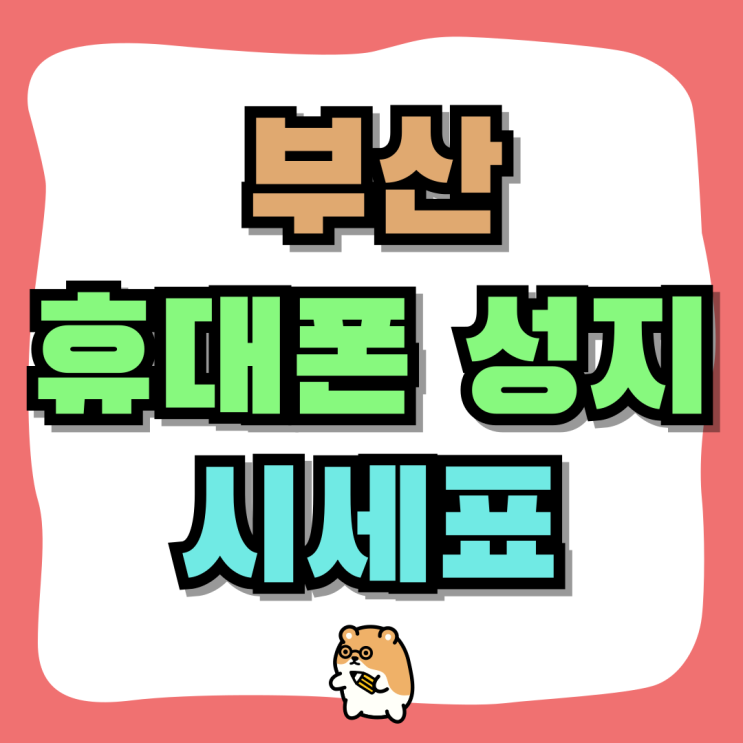 부산 휴대폰 성지 시세표 핸드폰 지원금 높아요 부산 휴대폰 성지 시세표 핸드폰 지원금 높아요