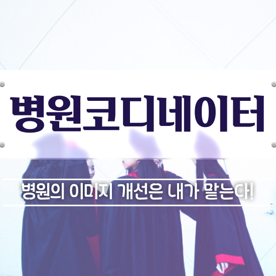  국제 의료코디네이터 , 병원코디네이터 자격증 온라인 교육으로 합격정보 및 향후 전망