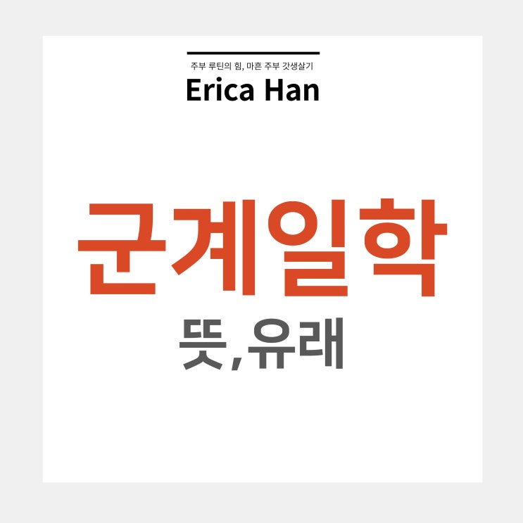  군계일학 뜻 유래 및 사용예시 유의어 낭중지추 학립계군 계군고학