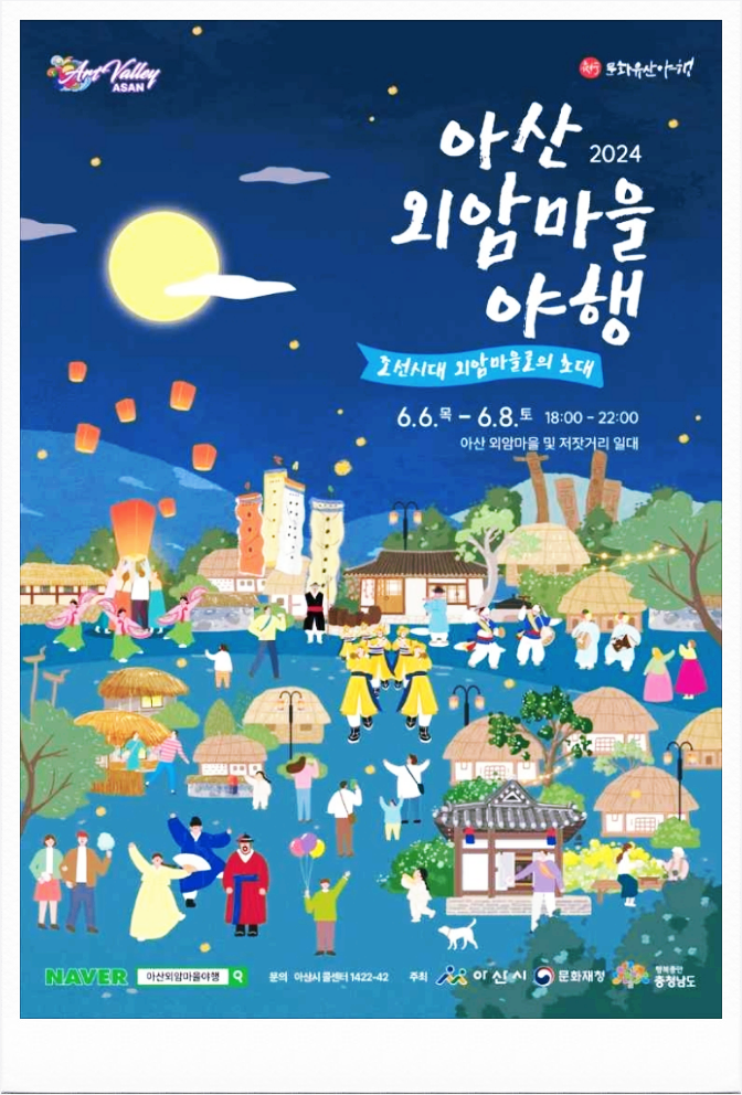  충청도 밤축제 아산 외암마을 야행 프로그램 기본정보