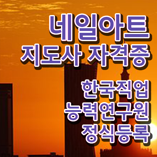  대구네일학원 , 네일아트지도사 자격증 2주 만에 준비한 과정 및 전망