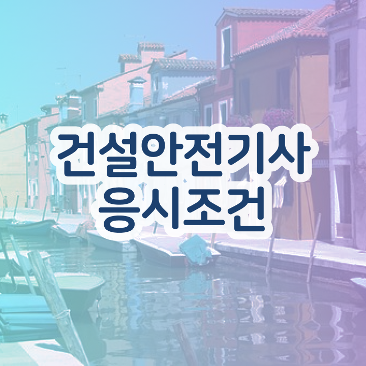  건설안전기사 필기 책 건설안전기사 시험자격 온라인 과정으로 4달 안에 끝낸 후기