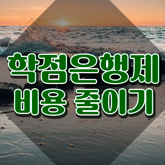  학점은행제학사편입 , 게으른 사람들을 위해 목표를 꼼꼼하게 이끌어주는 학점은행제 학습플래너 가 있습니다.