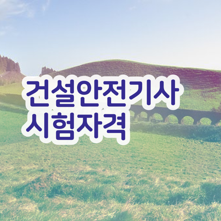  건설안전기사 학원 건설안전기사 자격요건 온라인 과정으로 간편하게 완료한 팁