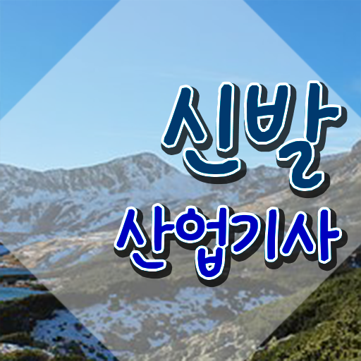  신발산업기사 응시자격 인강으로 15주 동안 준비한 후기