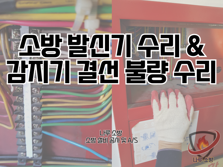  [소방설비공사] 204# 소방 발신기 수리 및 소방 감지기 결선 불량 수리 (소방설비수리, 지적내역서수리)