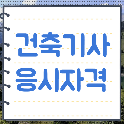  건축관련기사 건축기사 응시자격 온라인 과정으로 5달만에 성공한 비법