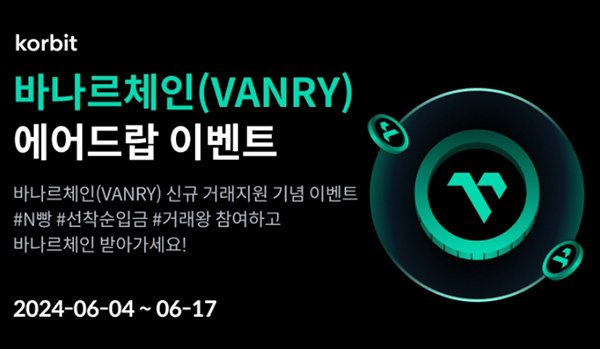 코빗 바나르체인(VANRY) 거래 이벤트(약 1억원 1/N)전원~06.04 코빗 바나르체인(VANRY) 거래 이벤트(약 1억원 1/N)전원~06.04