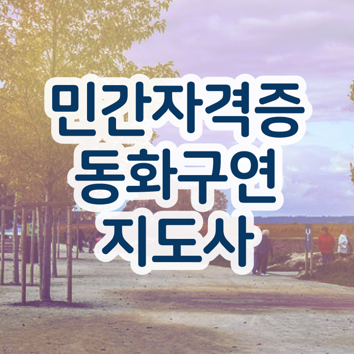  동화구연지도사2급전문학교추천 , 동화구연지도사 자격증 독학으로 준비한 과정 알아볼게요