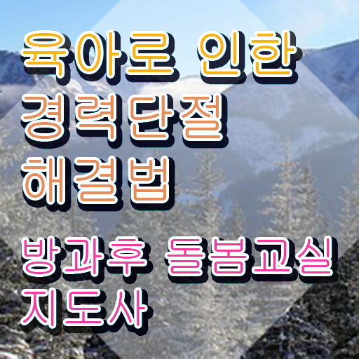  노인 돌봄 생활지원사 , 방과후돌봄교실지도사 자격증 단기간에 취득한 노하우 및 구직정보