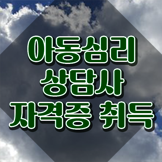  아동심리 바우처 , 아동심리상담사 자격증 비용없이 온라인으로 취득한 방법 정리해드립니다