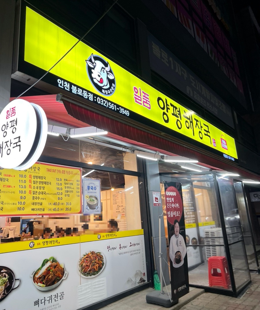 일품양평해장국 인천불로점 사진 1