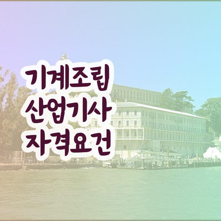  기계조립산업기사 시험응시조건 인강만 듣고 반 년만에 준비한 노하우