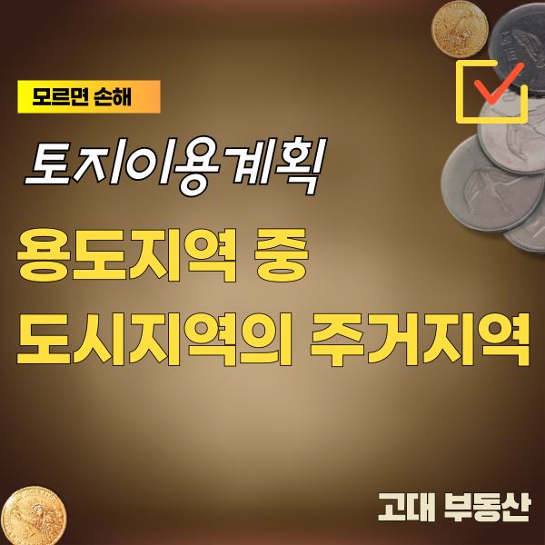  파주 부동산 토지 용도지역 중 도시지역의 전용주거지역, 일반주거지역 및 준주거지역