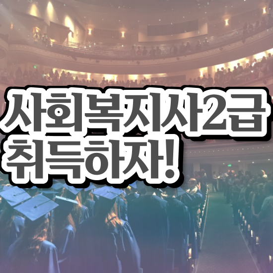  부천 사회복지사2급자격신청 . 사회복지사2급 관련학위 없어도 인강 듣고 빠르게