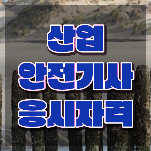  산업안전기사 필기 산업안전기사 응시조건 학점은행제로 1학기에 준비한 노하우